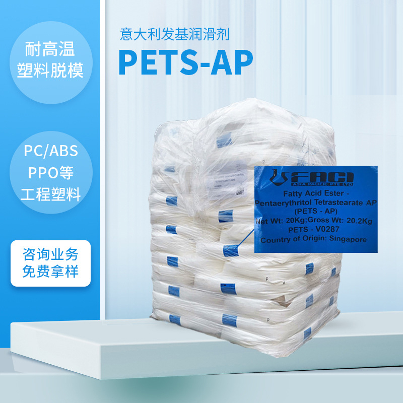 发基PETS-AP PETS 分散�?意大利发基AHS 润滑�?耐高温脱模剂